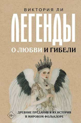 Legends of Love and Death: Ancient Tales and Their History in World Folklore