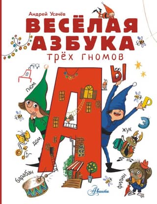 The Three Dwarfs' Fun ABCs