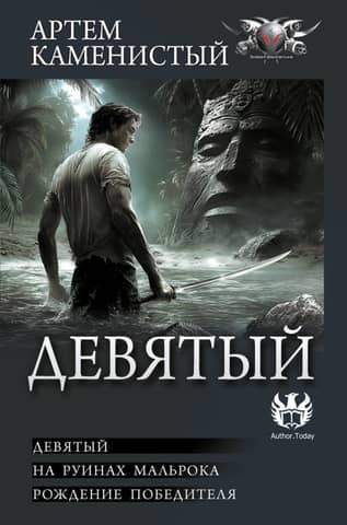 Devītais. Malrokas drupās. Uzvarētāja dzimšana