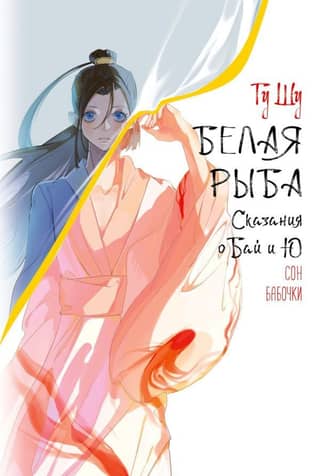 Whitefish. Tales of Bai and Yu. Butterfly's Dream.