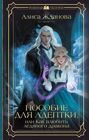 A Guide for the Adept, or How to Make an Ice Dragon Fall in Love