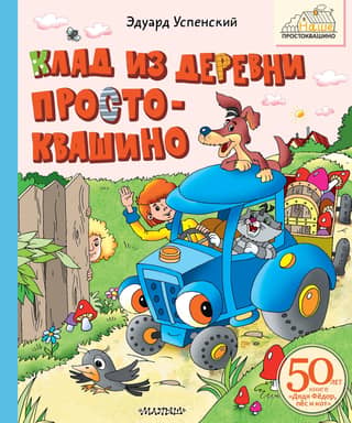 Treasure from the village of Prostokvashino