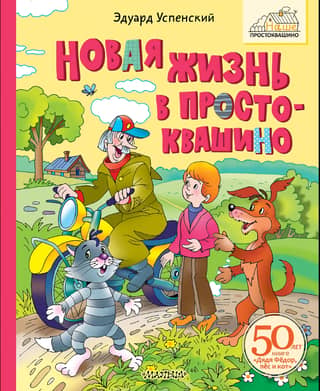 New life in Prostokvashino