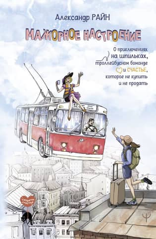 A High Mood. About adventures in high heels, trolleybus beau monde, and happiness that can't be bought or sold.