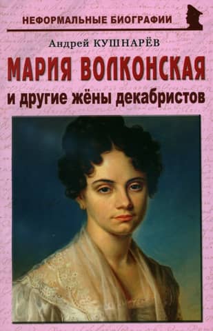 Maria Volkonskaya and other wives of the Decembrists