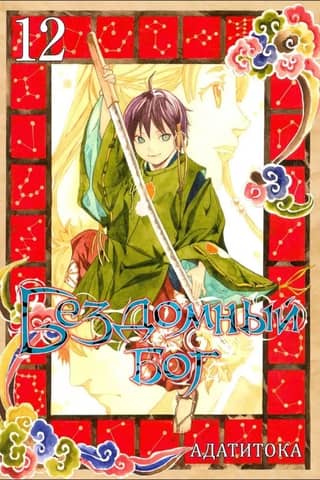The Homeless God. Volume 12