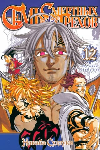 The Seven Deadly Sins. Volume 12