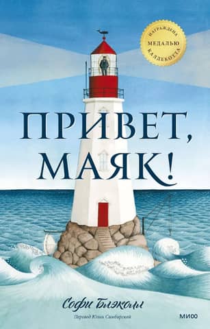 Hello, lighthouse