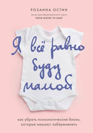 I'm still going to be a mom. How to overcome psychological blocks that prevent you from getting pregnant.