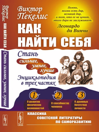 How to Find Yourself: Become Stronger, Smarter, Better. A Three-Part Encyclopedia