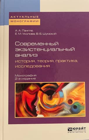 Contemporary existential analysis: history, theory, practice, research