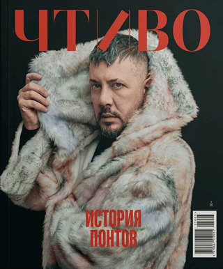 Журнал «Чтиво» №3 2025. История понтов
