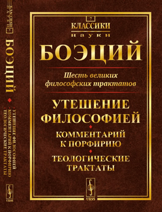 Six Great Philosophical Treatises: The Consolation of Philosophy, Commentary on Porphyry, Theological Treatises