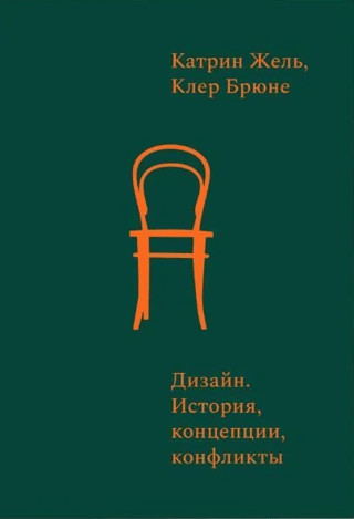 Design: History, Concepts, and Conflicts