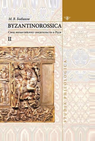 Byzantinorossica: A Collection of Byzantine Evidence about Rus'. Narrative Monuments. Volume II