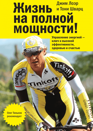 Living at Full Power: Energy Management: The Key to High Performance, Health, and Happiness