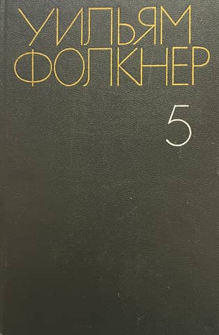 Collected Works. In 6 volumes. Volume 5. The Mansion. The Kidnappers.