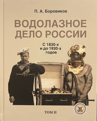 Diving in Russia. From the 1830s to the 1930s. Volume II