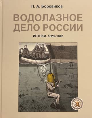 Diving in Russia. Origins. 1829–1842