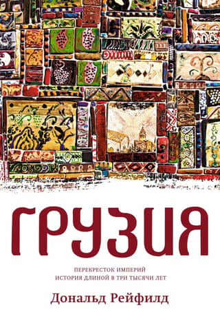 Georgia. Crossroads of Empires. A Three-Thousand-Year History