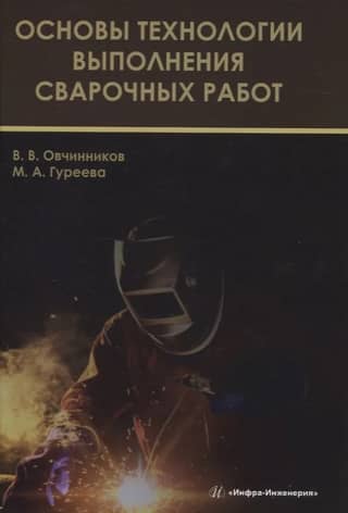 Fundamentals of welding technology