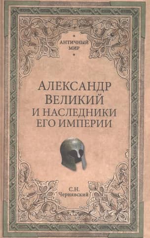 Alexander the Great and the heirs of his empire. The beginning of the Diadochi era.