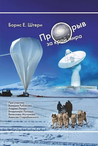 A Breakthrough Beyond the Edge of the World: On the Cosmology of Earthlings and Europeans