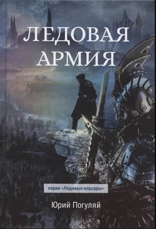 Ice Army