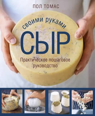Making Cheese with Your Own Hands: A Practical Step-by-Step Guide