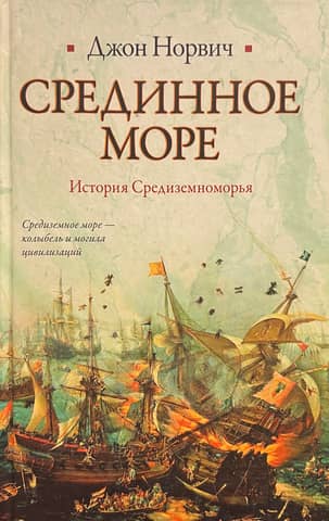 The Middle Sea. History of the Mediterranean