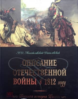Description of the Patriotic War in 1812