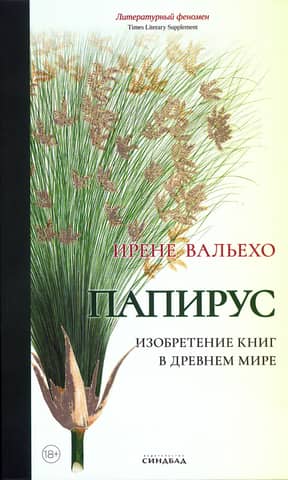 Papyrus. The Invention of Books in the Ancient World