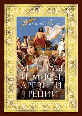 Legends and myths of Ancient Greece