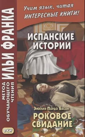 Spanish Stories: A Fatal Date