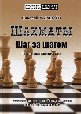 Chess. Step by step