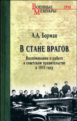 In the Enemy Camp: Memories of Working in the Soviet Government in 1918
