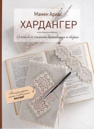 Hardanger: 12 sets with embroidery and assembly patterns