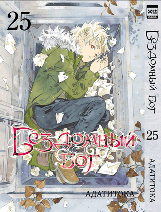 The Homeless God. Volume 25