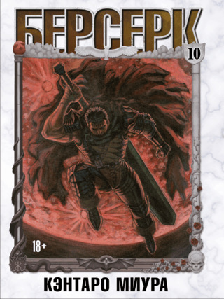 Berserk. Volume 10