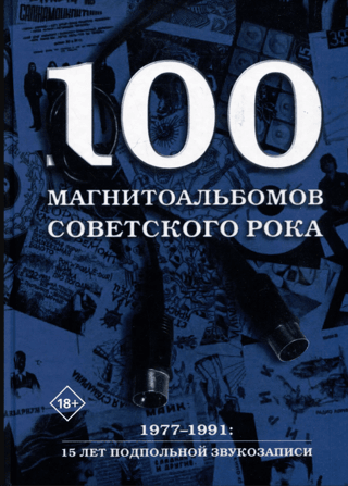 100 Soviet Rock Recording Albums. Selected Pages from the History of Russian Rock. 1977-1991: 15 Years of Underground Recording