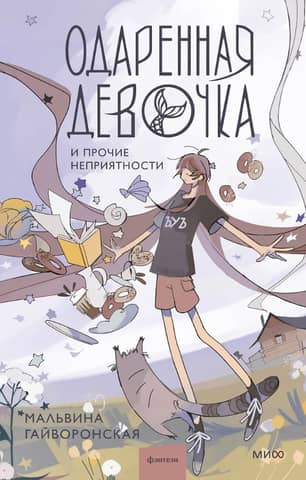 A Gifted Girl and Other Troubles