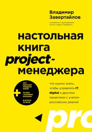 A Project Manager's Handbook: What You Need to Know to Manage IT, Digital, and Other Projects in Russia's Realities