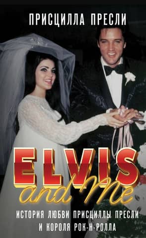 Elvis and Me: The Love Story of Priscilla Presley and the King of Rock 'n' Roll