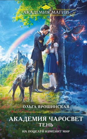 Charosvet Academy. Shadow