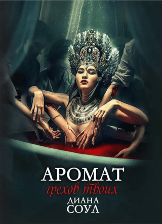The aroma of your sins