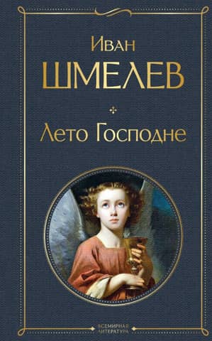 Summer of the Lord