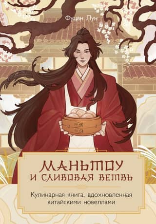 Mantou and the Plum Branch: A Cookbook Inspired by Chinese Novels