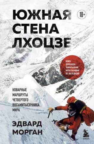 Lhotse South Face: Treacherous Routes on the World's Fourth Eight-Thousander