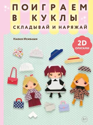 Let's Play with Dolls. Fold and Dress Up: 2D Origami