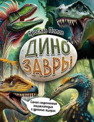 Dinosaurs: The Most Modern Encyclopedia of Ancient Lizards